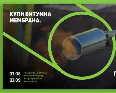 Търговска активност за хидроизолационни материали